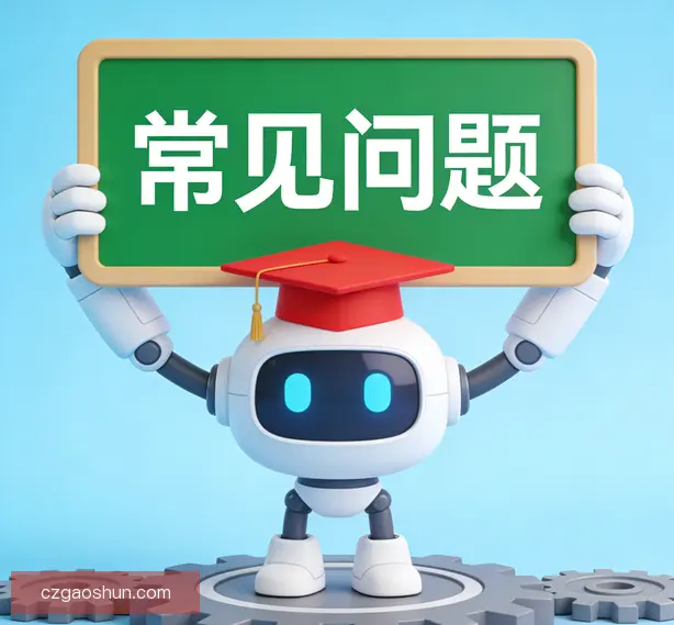 常见问题